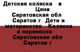 Детская коляска 2 в 1 tutis Willy Way › Цена ­ 8 500 - Саратовская обл., Саратов г. Дети и материнство » Коляски и переноски   . Саратовская обл.,Саратов г.